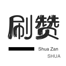 QQ刷名片赞-全民K歌刷播放-绝版图标点亮